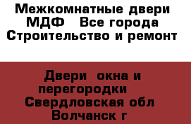 Межкомнатные двери МДФ - Все города Строительство и ремонт » Двери, окна и перегородки   . Свердловская обл.,Волчанск г.